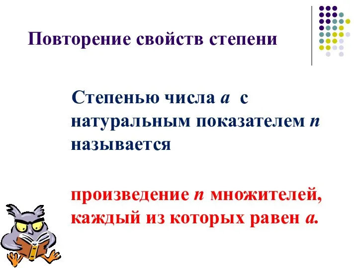 Повторение свойств степени Степенью числа а с натуральным показателем п называется