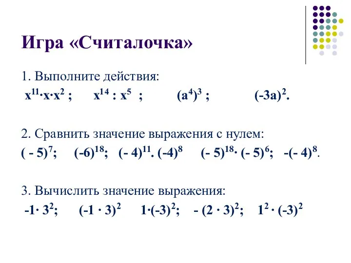 1. Выполните действия: х11∙х∙х2 ; х14 : х5 ; (а4)3 ;