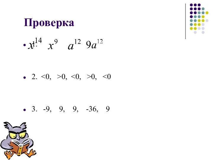 Проверка 1. 2. 0, 0, 3. -9, 9, 9, -36, 9