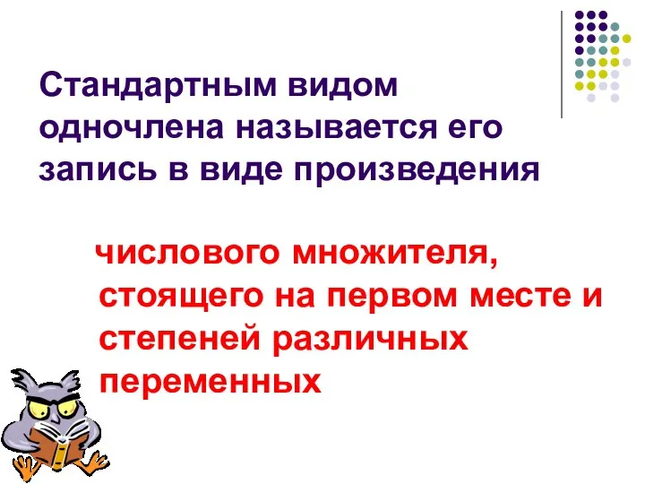 Стандартным видом одночлена называется его запись в виде произведения числового множителя,