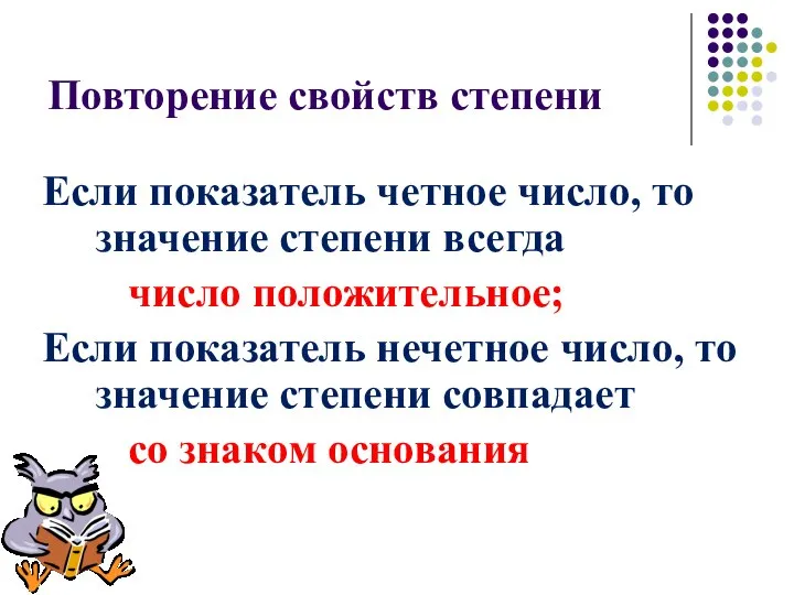 Повторение свойств степени Если показатель четное число, то значение степени всегда