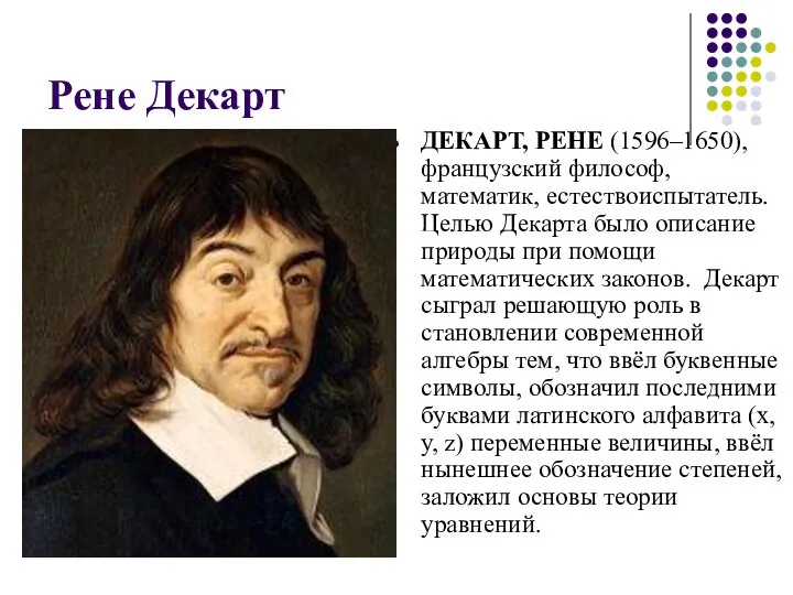 Рене Декарт ДЕКАРТ, РЕНЕ (1596–1650), французский философ, математик, естествоиспытатель. Целью Декарта