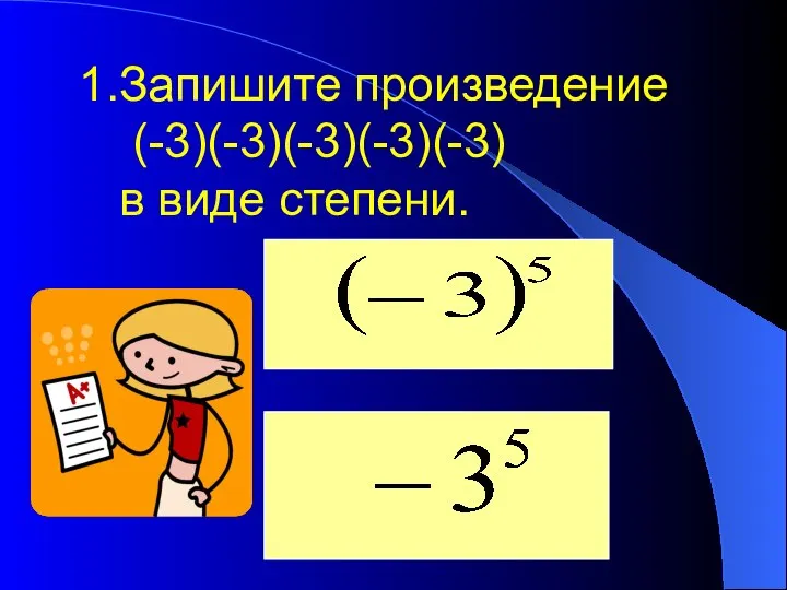 Запишите произведение (-3)(-3)(-3)(-3)(-3) в виде степени.