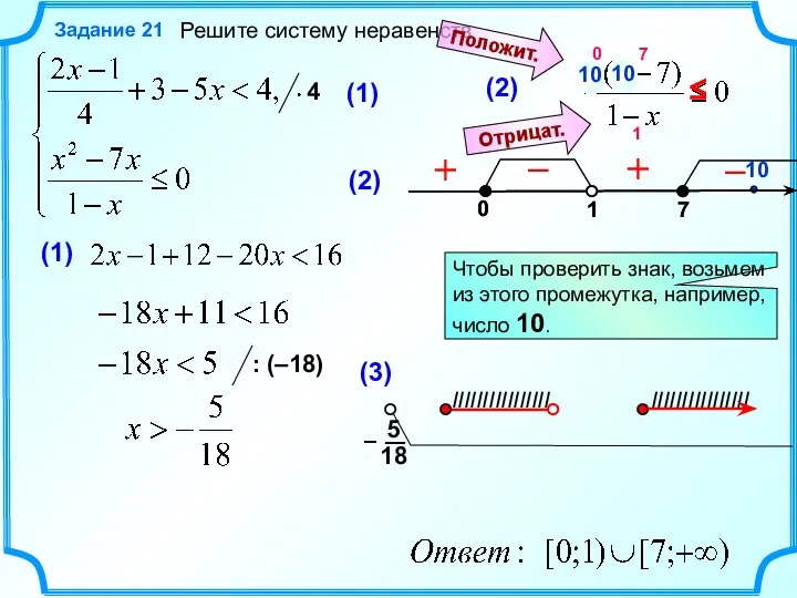 Решите систему неравенств Задание 21 Чтобы проверить знак, возьмем из этого