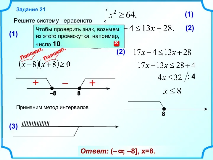 Решите систему неравенств Задание 21 Применим метод интервалов + – (3) IIIIIIIIIIIIIIIII +