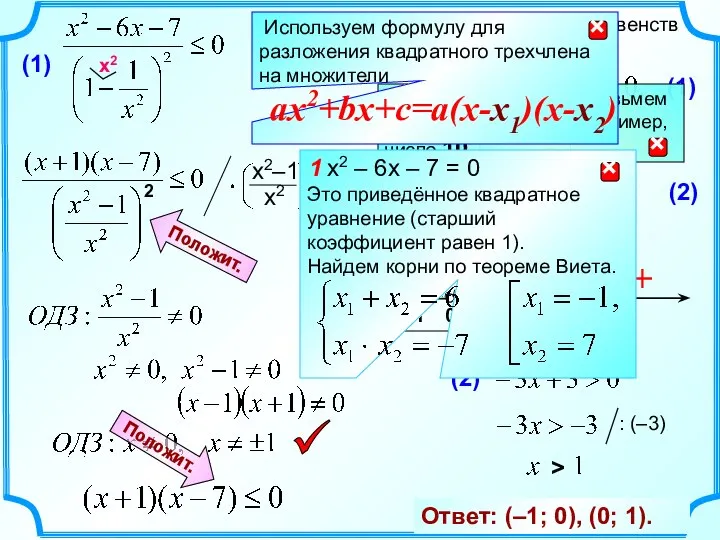 Решите систему неравенств Задание 21. + – + Положит. Положит. 2