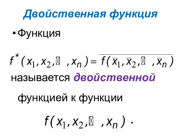 Двойственная функция Функция называется двойственной функцией к функции .