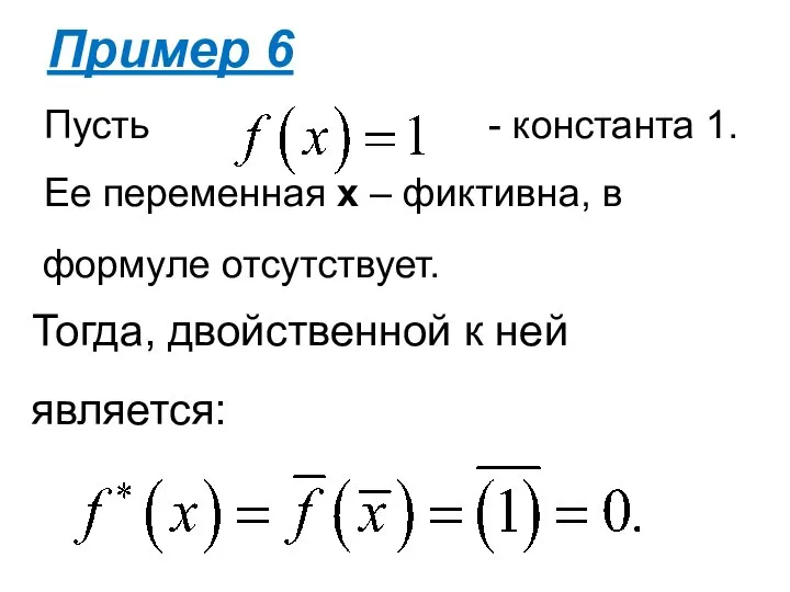 Тогда, двойственной к ней является: Пример 6 Пусть - константа 1.