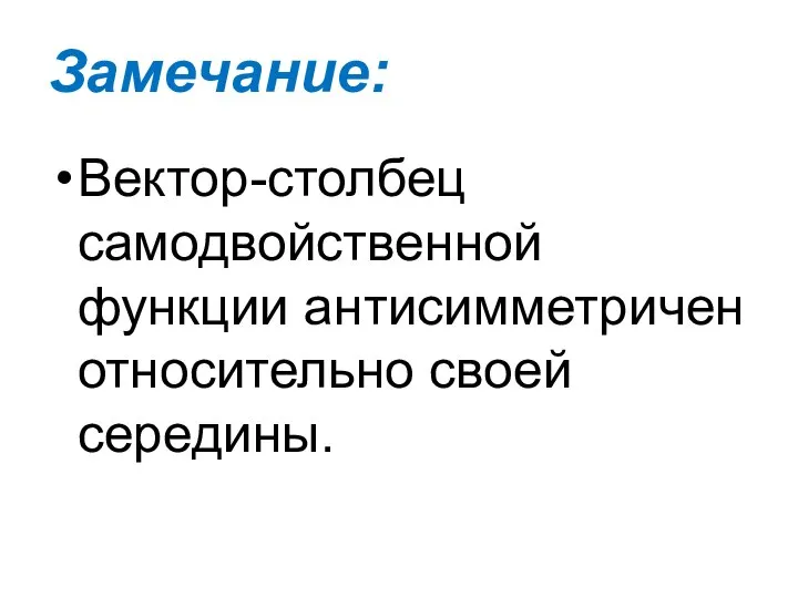 Замечание: Вектор-столбец самодвойственной функции антисимметричен относительно своей середины.