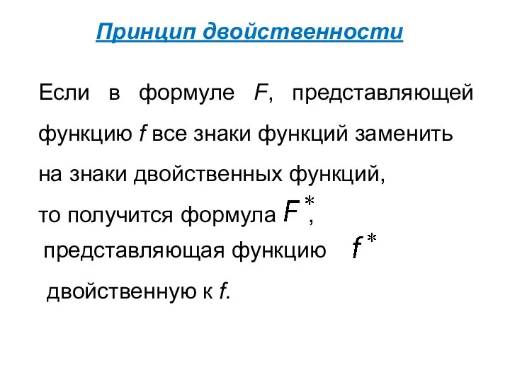 Принцип двойственности Если в формуле F, представляющей функцию f все знаки