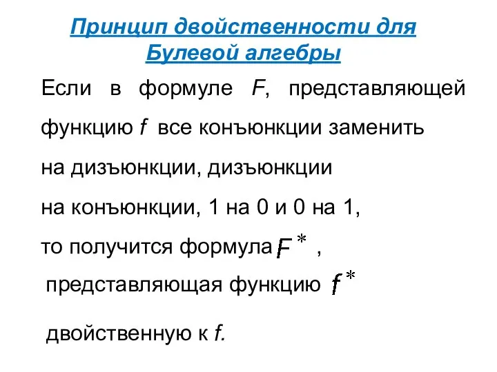 Принцип двойственности для Булевой алгебры Если в формуле F, представляющей функцию