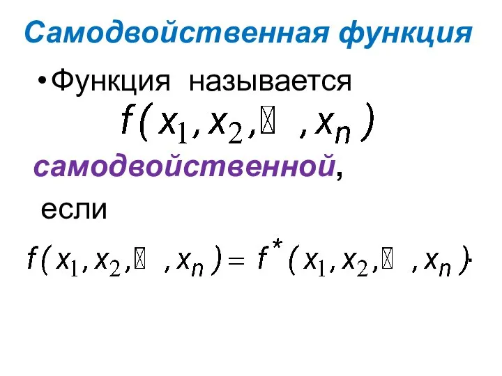 Функция называется самодвойственной, если . Самодвойственная функция