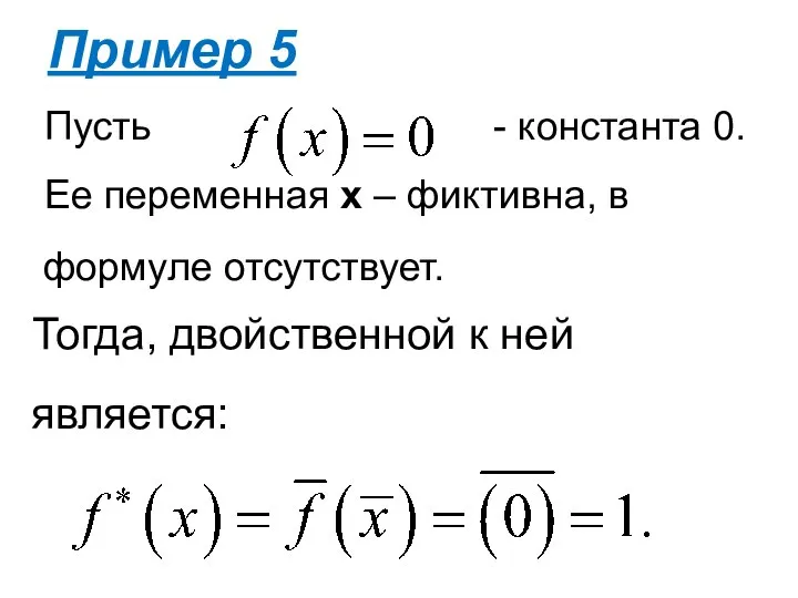 Тогда, двойственной к ней является: Пример 5 Пусть - константа 0.