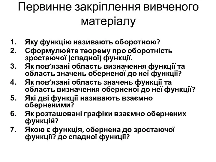 Первинне закріплення вивченого матеріалу Яку функцію називають оборотною? Сформулюйте теорему про