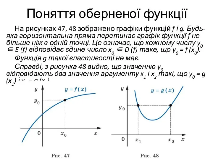 Поняття оберненої функції На рисунках 47, 48 зображено графіки функцій f