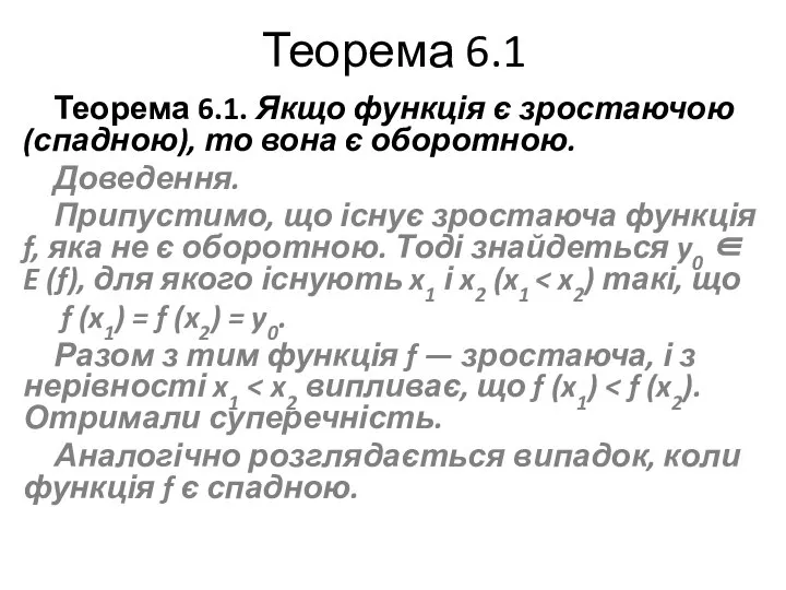 Теорема 6.1 Теорема 6.1. Якщо функція є зростаючою (спадною), то вона