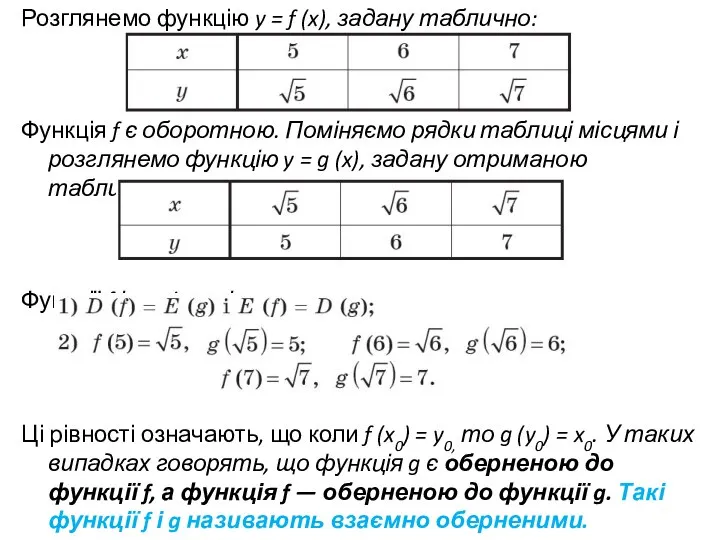 Розглянемо функцію y = f (x), задану таблично: Функція f є