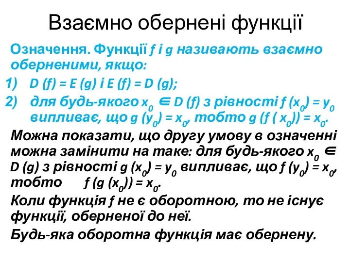 Взаємно обернені функції Означення. Функції f і g називають взаємно оберненими,