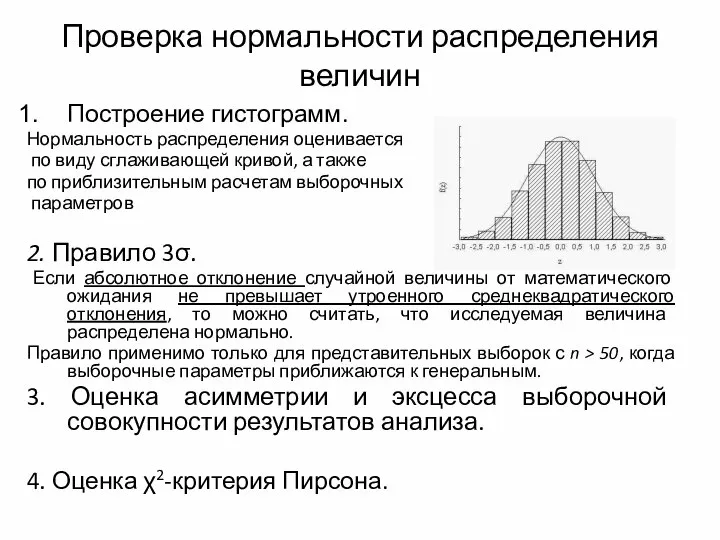 Проверка нормальности распределения величин Построение гистограмм. Нормальность распределения оценивается по виду