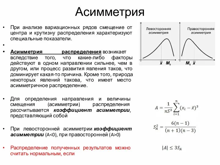 Асимметрия При анализе вариационных рядов смещение от центра и крутизну распределения