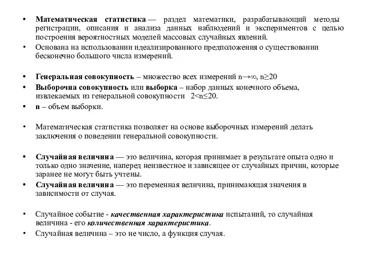 Математическая статистика — раздел математики, разрабатывающий методы регистрации, описания и анализа