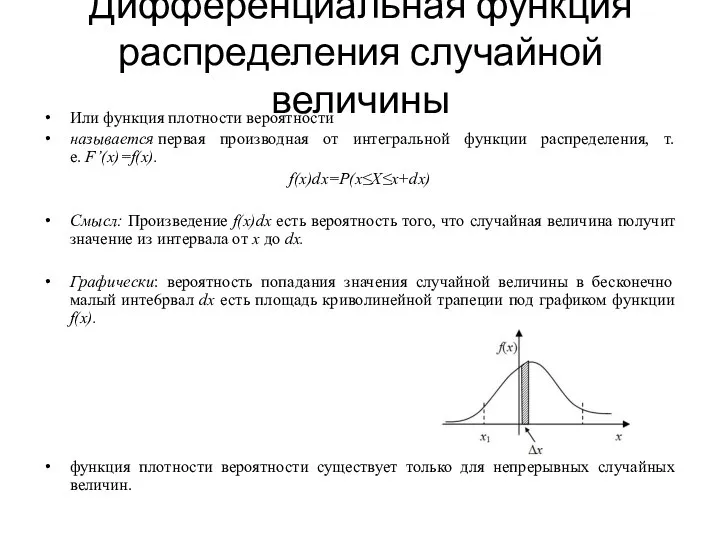 Дифференциальная функция распределения случайной величины Или функция плотности вероятности называется первая