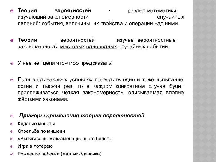 Теория вероятностей - раздел математики, изучающий закономерности случайных явлений: события, величины,