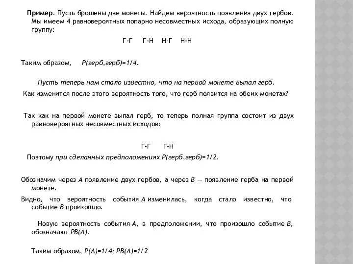 Пример. Пусть брошены две монеты. Найдем вероятность появления двух гербов. Мы