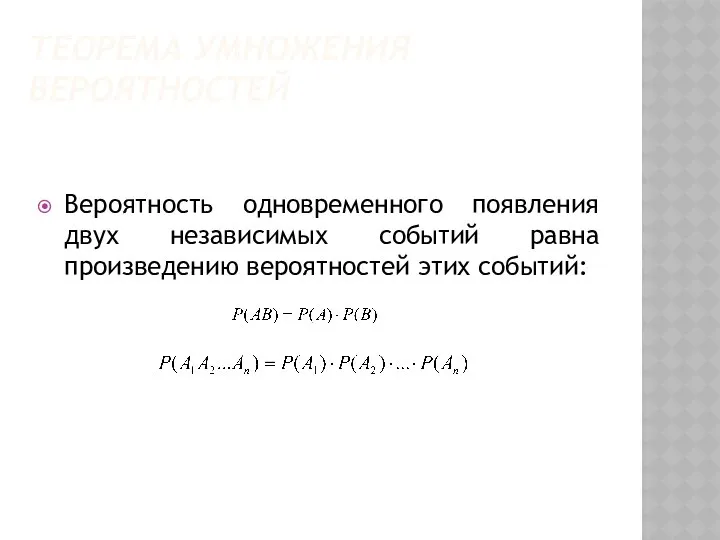 ТЕОРЕМА УМНОЖЕНИЯ ВЕРОЯТНОСТЕЙ Вероятность одновременного появления двух независимых событий равна произведению вероятностей этих событий: