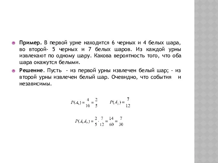 Пример. В первой урне находится 6 черных и 4 белых шара,