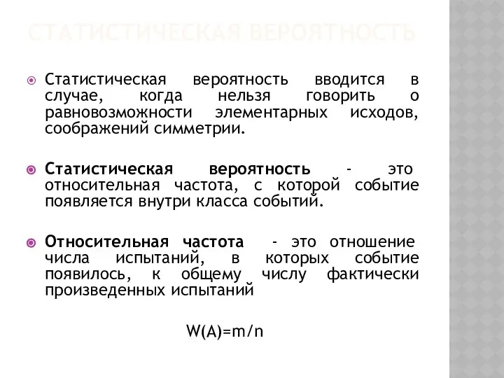 СТАТИСТИЧЕСКАЯ ВЕРОЯТНОСТЬ Статистическая вероятность вводится в случае, когда нельзя говорить о