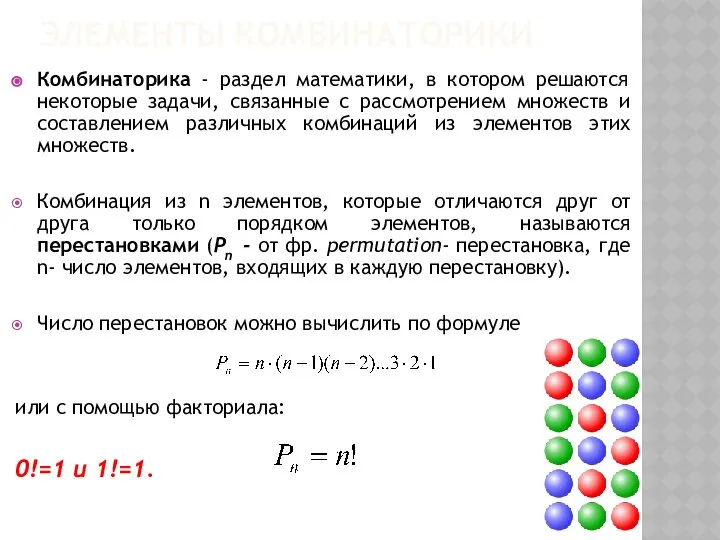 ЭЛЕМЕНТЫ КОМБИНАТОРИКИ Комбинаторика - раздел математики, в котором решаются некоторые задачи,