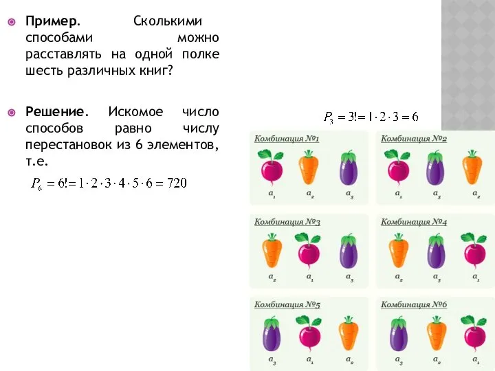 Пример. Сколькими способами можно расставлять на одной полке шесть различных книг?