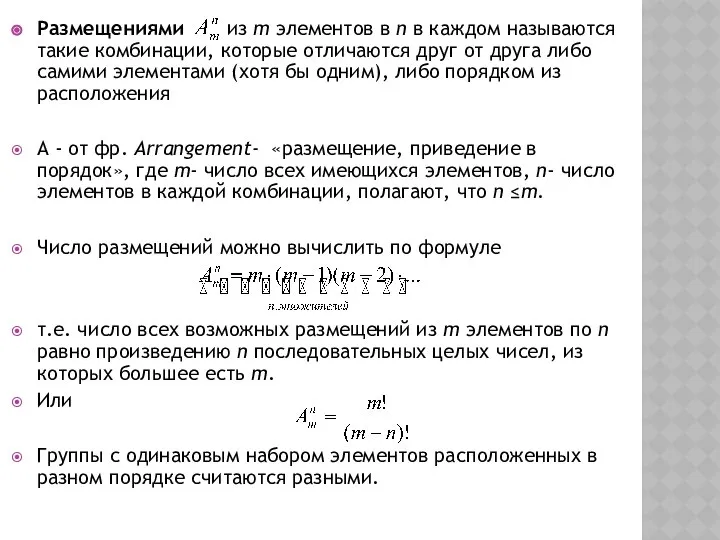 Размещениями из m элементов в n в каждом называются такие комбинации,