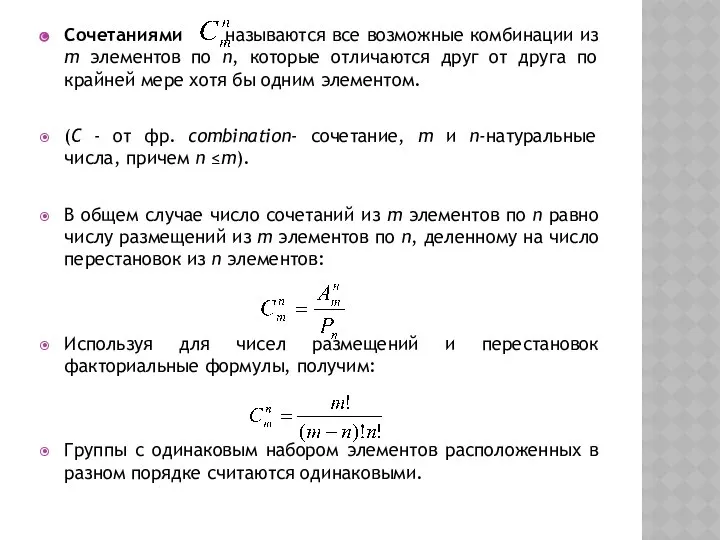 Сочетаниями называются все возможные комбинации из m элементов по n, которые