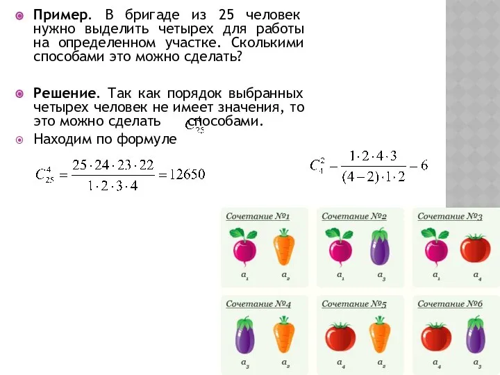Пример. В бригаде из 25 человек нужно выделить четырех для работы