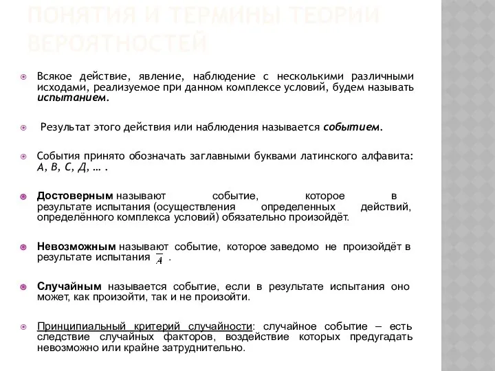 ПОНЯТИЯ И ТЕРМИНЫ ТЕОРИИ ВЕРОЯТНОСТЕЙ Всякое действие, явление, наблюдение с несколькими