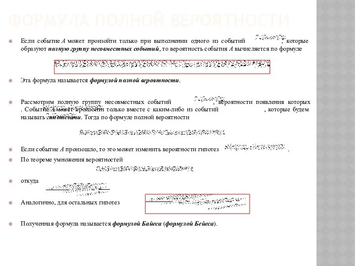 ФОРМУЛА ПОЛНОЙ ВЕРОЯТНОСТИ Если событие А может произойти только при выполнении