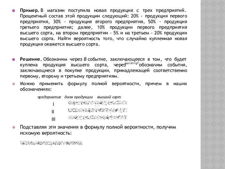 Пример. В магазин поступила новая продукция с трех предприятий. Процентный состав