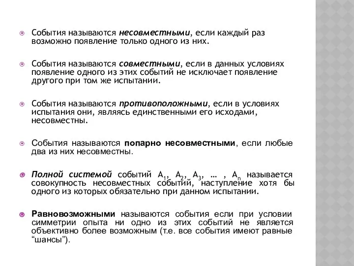 События называются несовместными, если каждый раз возможно появление только одного из