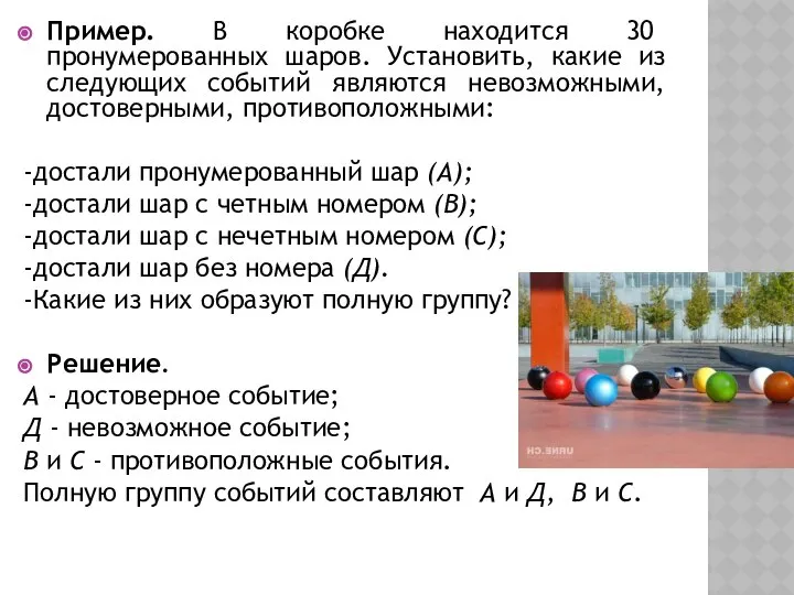 Пример. В коробке находится 30 пронумерованных шаров. Установить, какие из следующих