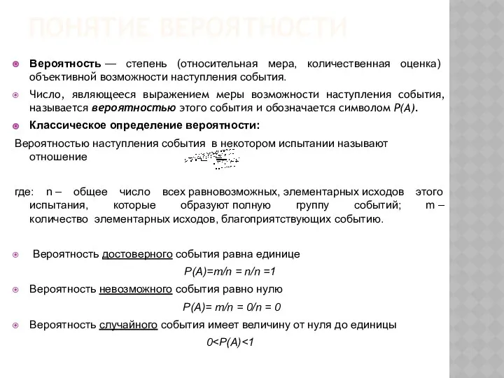 ПОНЯТИЕ ВЕРОЯТНОСТИ Вероятность — степень (относительная мера, количественная оценка) объективной возможности