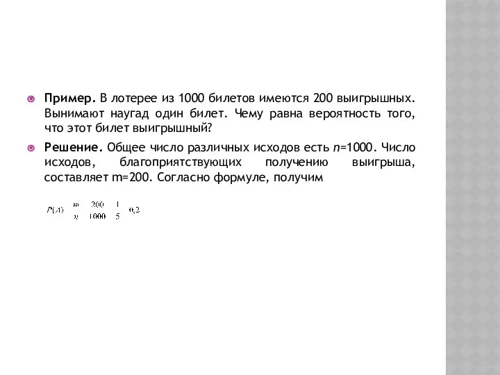 Пример. В лотерее из 1000 билетов имеются 200 выигрышных. Вынимают наугад