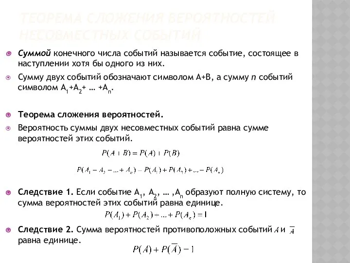 ТЕОРЕМА СЛОЖЕНИЯ ВЕРОЯТНОСТЕЙ НЕСОВМЕСТНЫХ СОБЫТИЙ Суммой конечного числа событий называется событие,