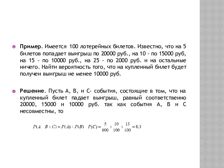 Пример. Имеется 100 лотерейных билетов. Известно, что на 5 билетов попадает
