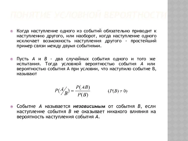 ПОНЯТИЕ УСЛОВНОЙ ВЕРОЯТНОСТИ Когда наступление одного из событий обязательно приводит к