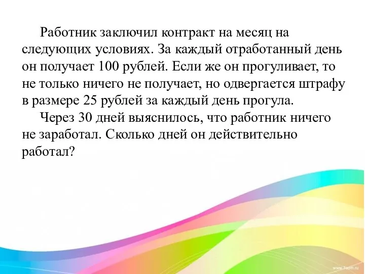 Работник заключил контракт на месяц на следующих условиях. За каждый отработанный