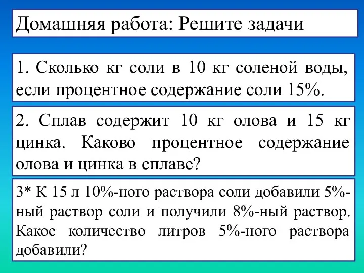 1. Сколько кг соли в 10 кг соленой воды, если процентное