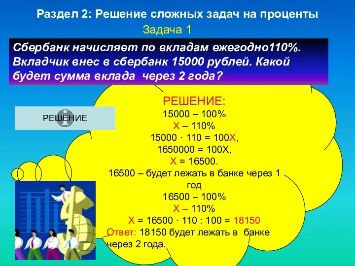 РЕШЕНИЕ: 15000 – 100% Х – 110% 15000 · 110 =