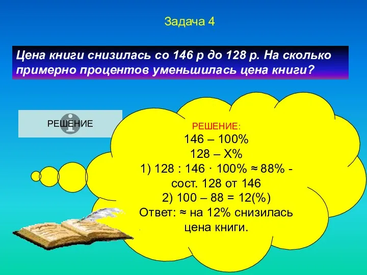 Задача 4 Цена книги снизилась со 146 р до 128 р.